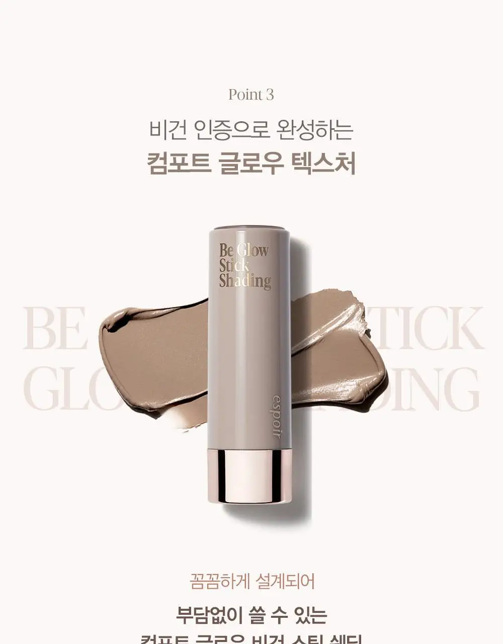 [NEW] 에스쁘아 비글로우 스틱 쉐딩 9g (뉴트럴 그레이/쿨 그레이) 상세페이지 14